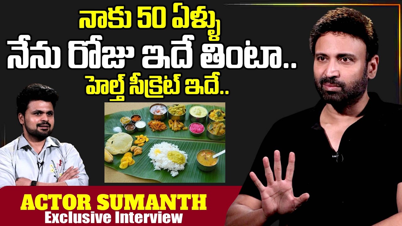 Actor Sumanth About Health Diet  | Telugu Interviews| Sumanth | SumanTV Roshan