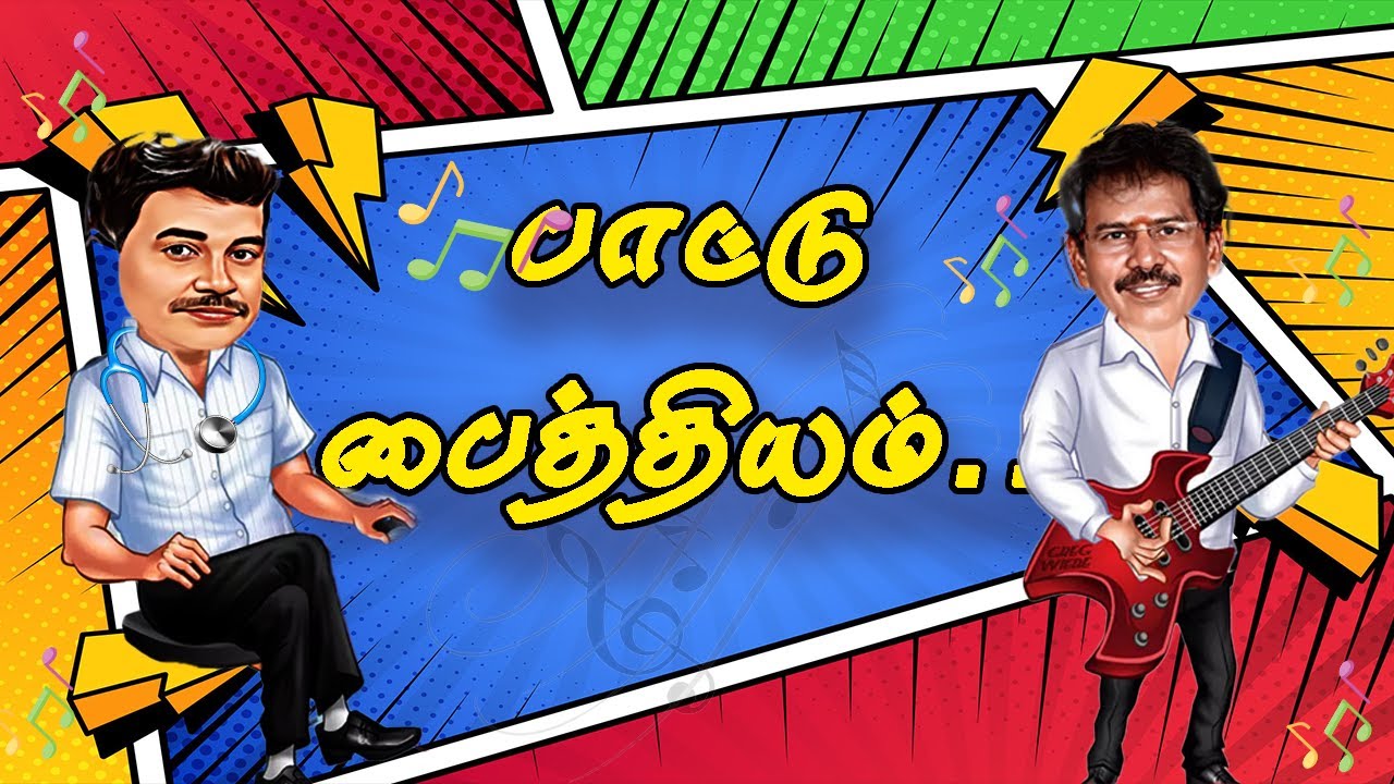 பாட்டு பைத்தியம் | Mullai Kothandam Comedy | #mullaikothandamcomedy