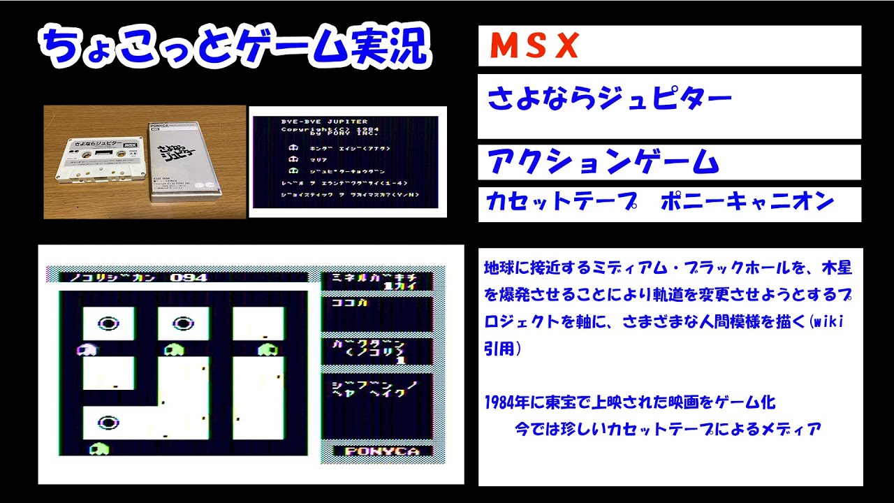 【ちょこっとゲーム実況】MSX　ポニーキャニオン「さよならジュピター」