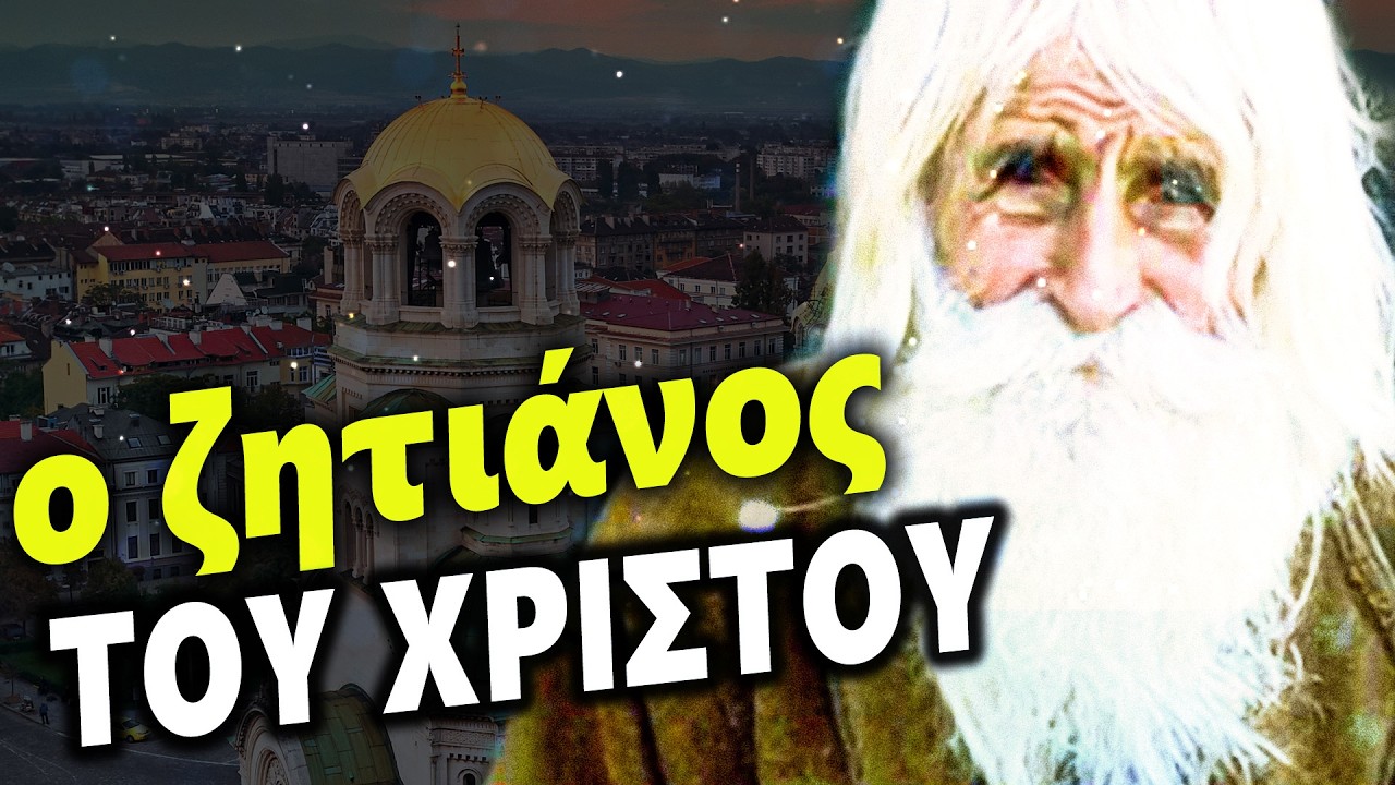Ο ζητιάνος του Χριστού – Η συγκλονιστική ζωή του γέροντα Ντόμπρι