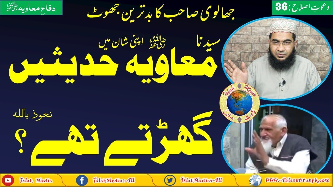 Muavia R.A pr Hadees Gharny ka Jhoota Ilzam, Reply to Ishaq Jhalvi by Hafiz Abu Yahya Noorpuri.