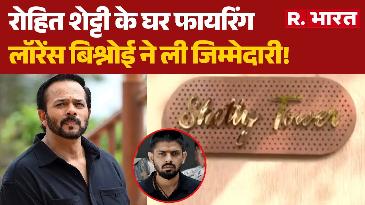 Mumbai News: रोहित शेट्टी के घर फायरिंग, लॉरेंस बिश्नोई ने ली जिम्मेदारी!| Bollywood News | Lawrence