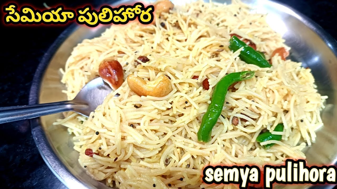బ్రేక్ఫాస్ట్, స్నాక్స్ బాక్స్, లంచ్ బాక్స్కి సేమియా పులిహోర పొడిపొడిగా రావాలంటే ఇలా చేయండి pulihora