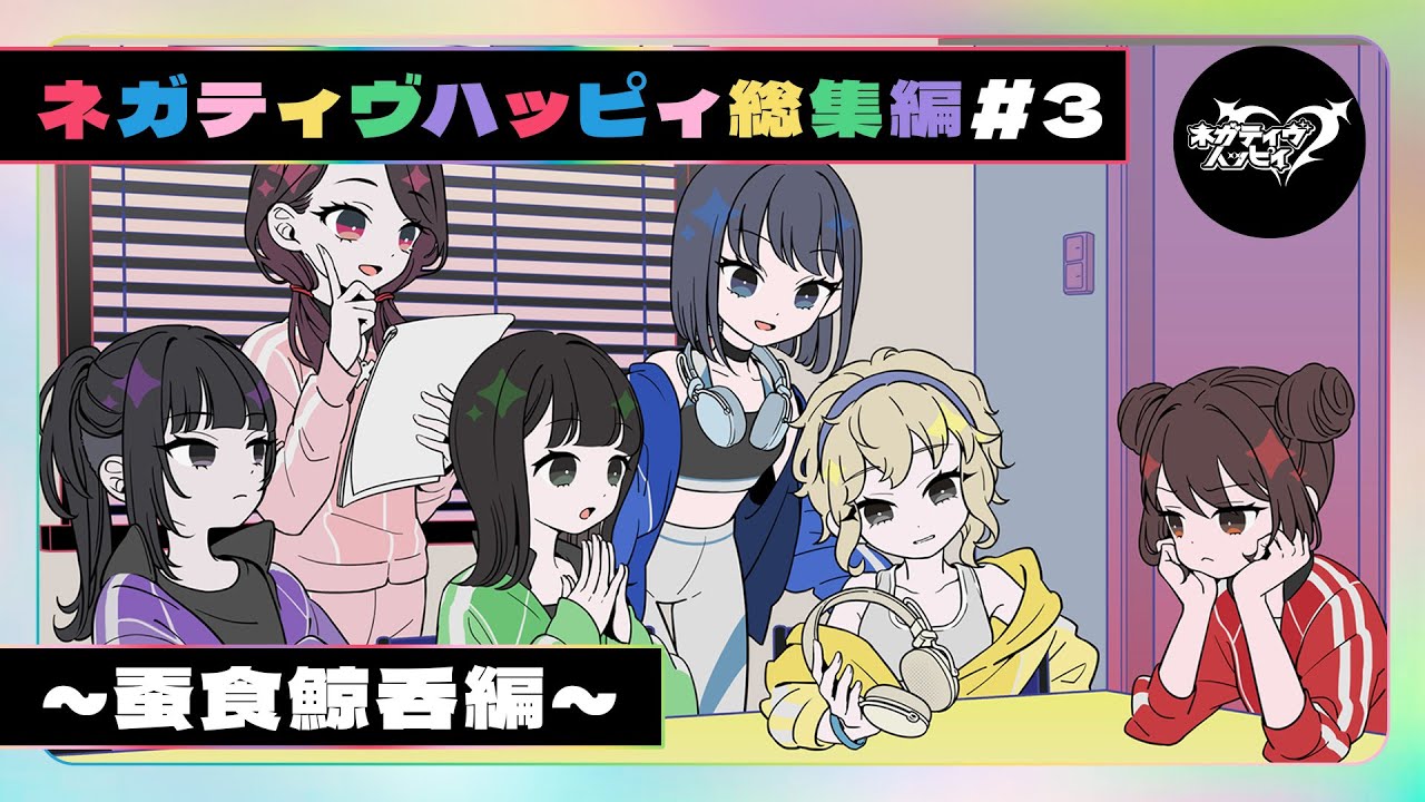 【作業用】ネガティヴハッピィ総集編#3～蚕食鯨呑編～