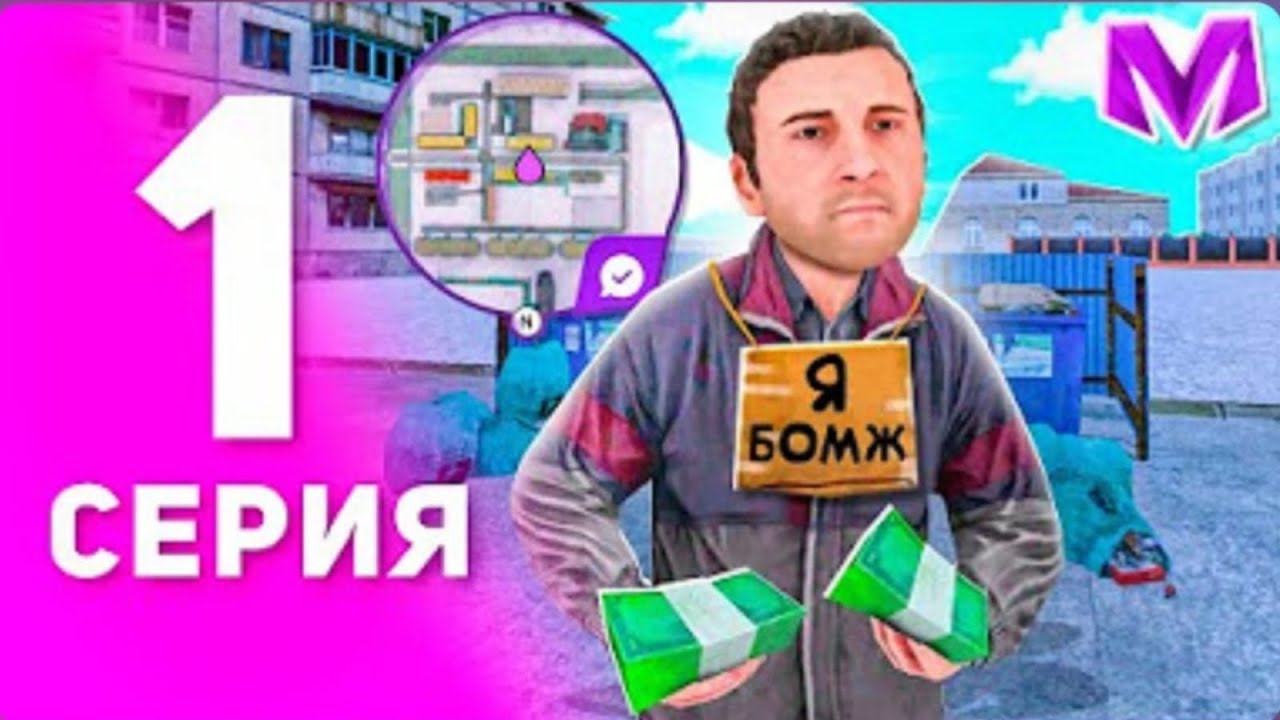 Путь бомжа в матрешк рп часть 1