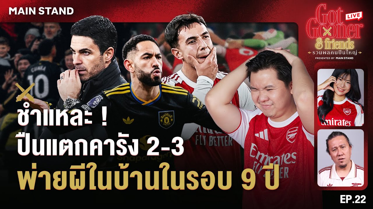 ชำแหละ ! ปืนแตกคารัง 2-3 พ่ายผีในบ้าน ในรอบ 9 ปี : Got Gooner & Friends EP : 22