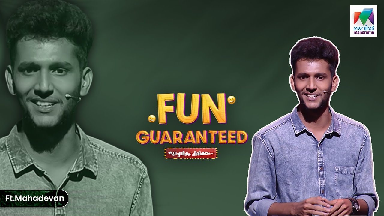 ചിരിപൂരത്തിന് തിരികൊളുത്തി മഹാദേവൻ 🥳🤩 | #funguaranteed ft. Mahadevan