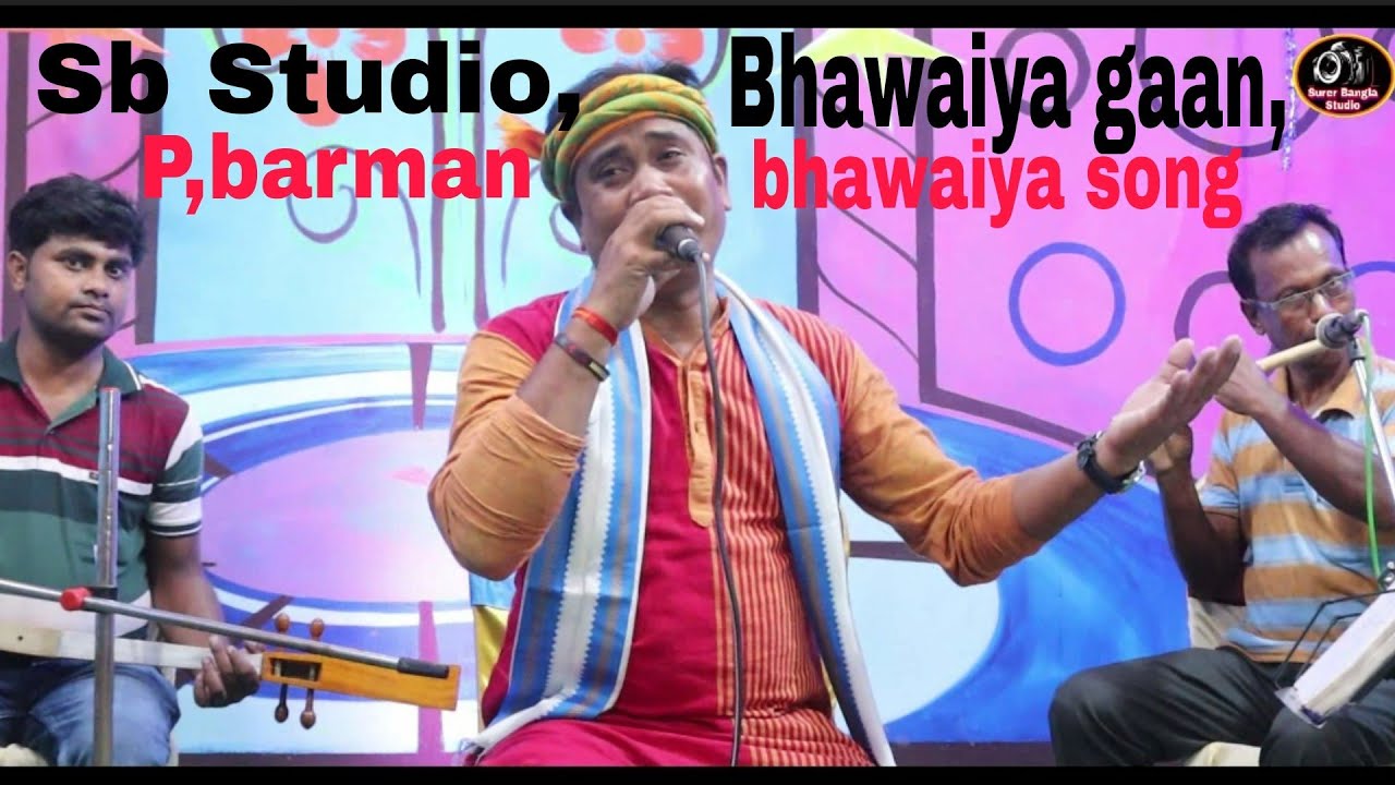 Bhawaiya Gaan,অসাধারণ কষ্ঠ শিল্পী, Pobitra Barman,,S,b,Studio,