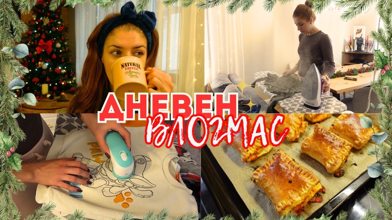 ПЕРСОНАЛИЗИРАНО КАФЕ☕, БЪРЗА ЗАКУСКА, ГЛАДЕНЕ + ПИЛИНГ ЗА ДРЕХИ🪒 | VLOGMAS 2024🎄