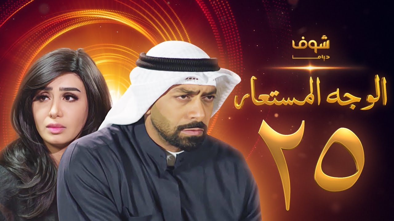 مسلسل الوجه المستعار الحلقة 25 - محمد الحداد - هنادي الكندري