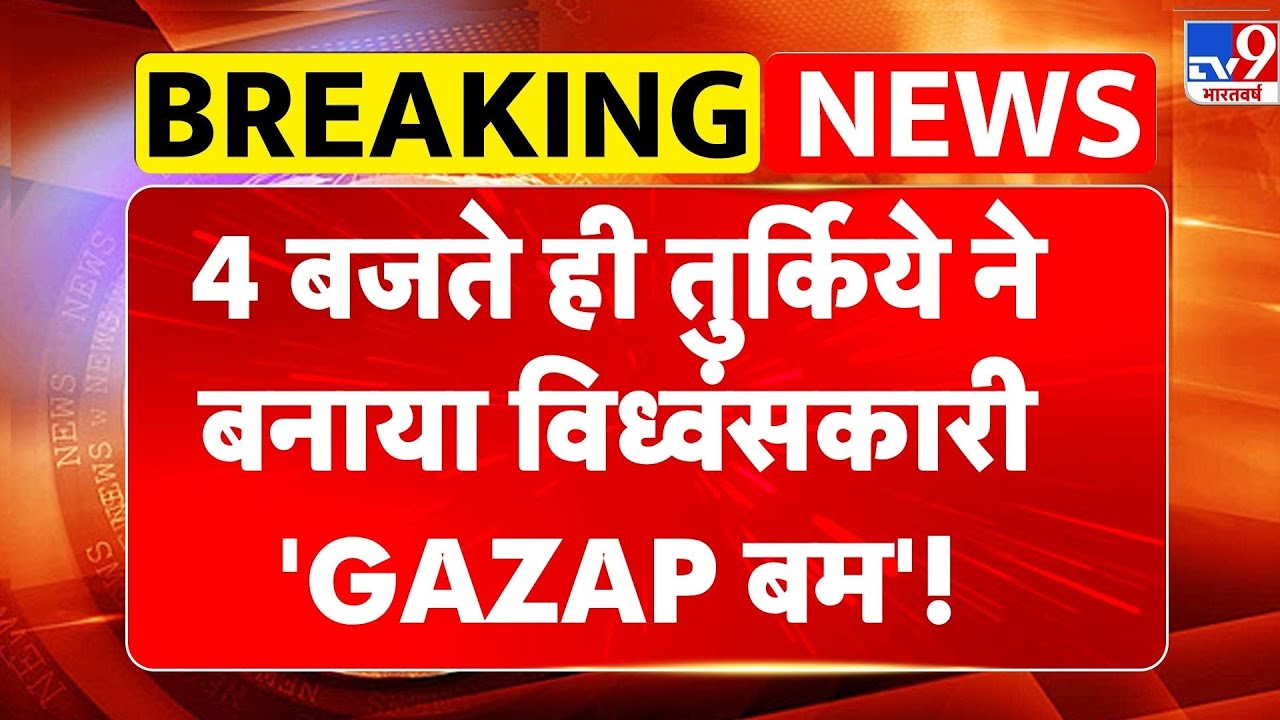 Turkey News: 4 बजते ही तुर्किये ने बनाया विध्वंसकारी 'GAZAP बम'!- TV9 | Apki Fikr