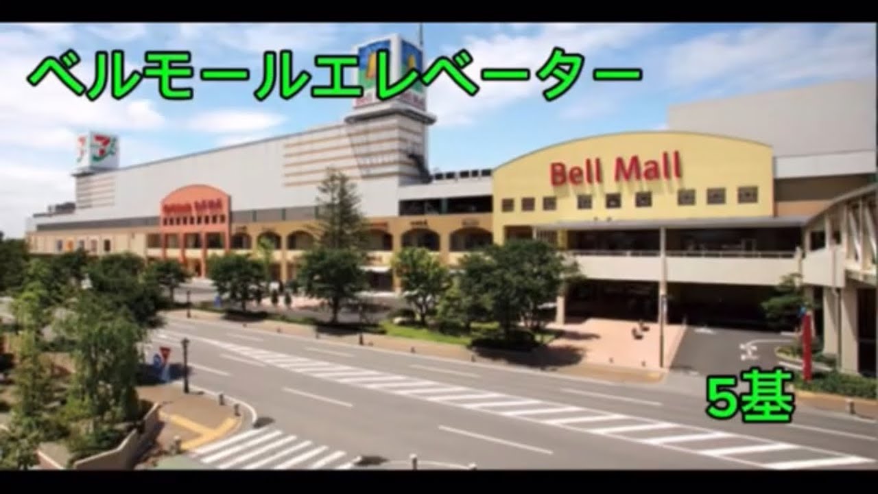 ベルモールエレベーター　　【三菱エレパックアイ】