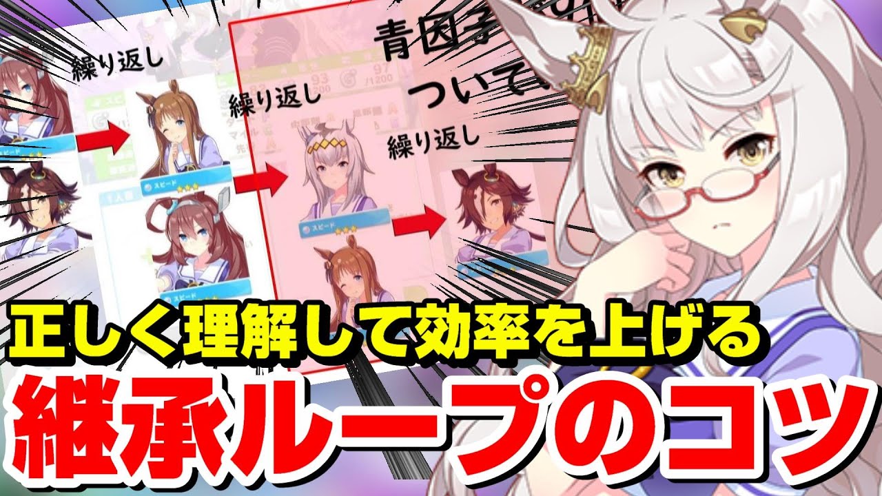 【ウマ娘】初心者も理解できる☆３因子ループ解説！ビワハヤヒデ禁断の３人因子ループも！【アプリ】