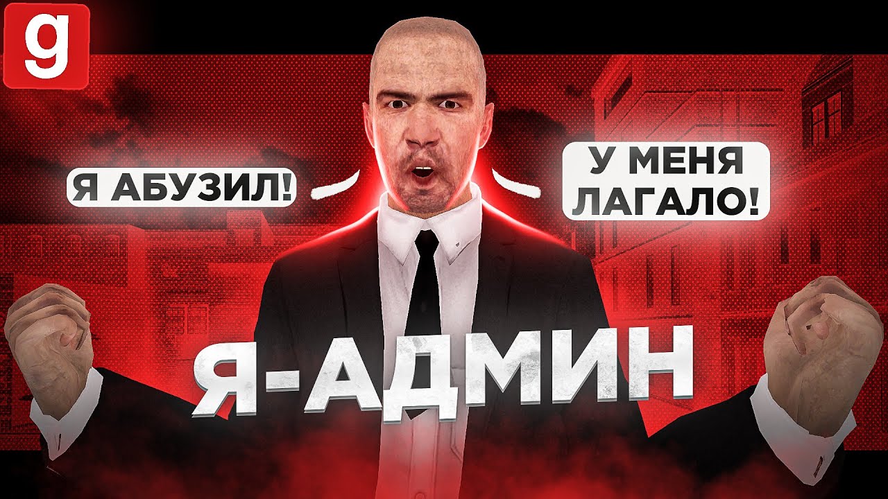 Я-АДМИН | АДМИН-АБУЗЕР ПЫТАЕТСЯ ОТМАЗАТЬСЯ ОТ НАКАЗАНИЯ В Garry's Mod DarkRP