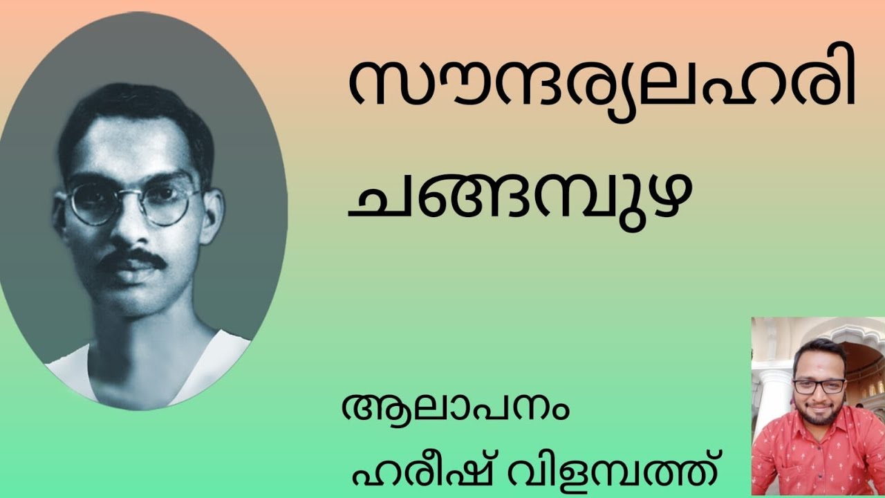 സൗന്ദര്യലഹരി | ചങ്ങമ്പുഴ കൃഷ്ണപിള്ള