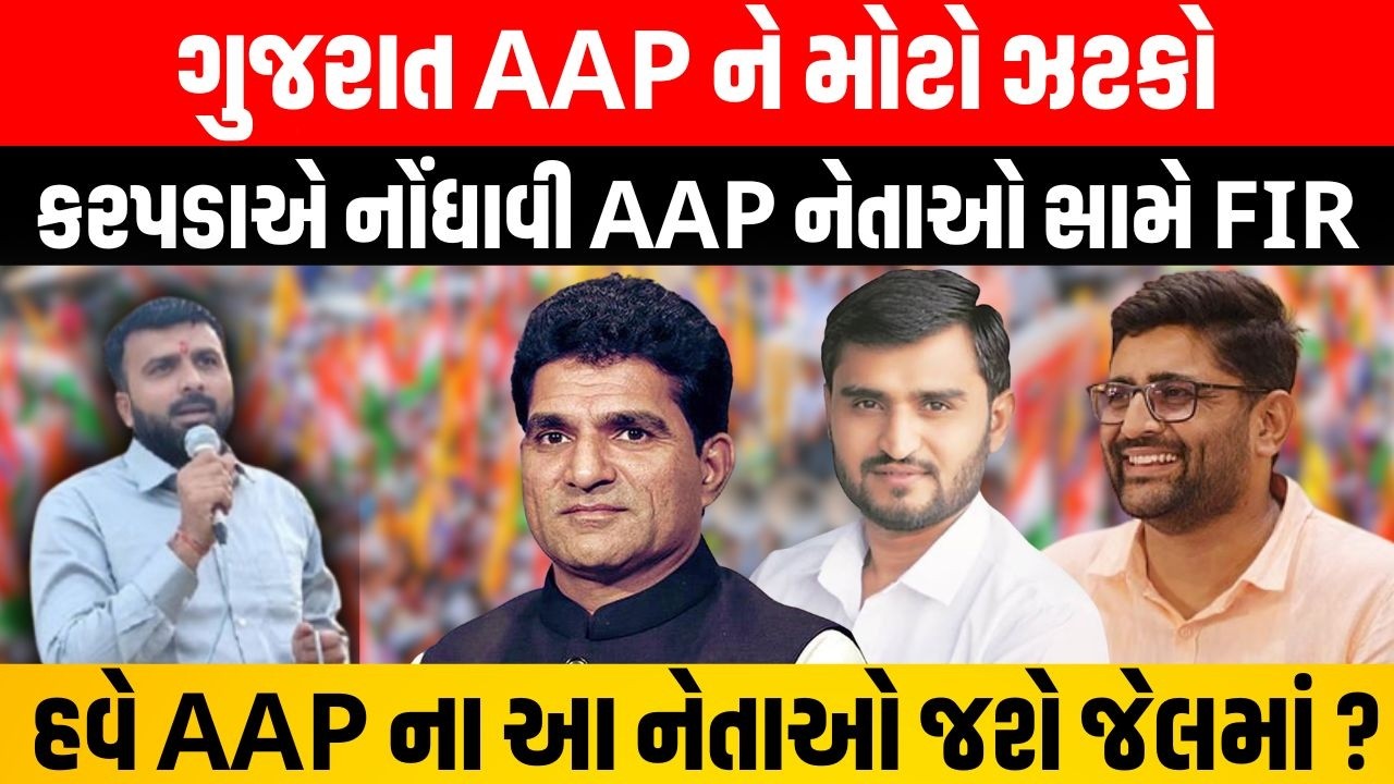 Raju Karapada એ Gujarat AAP ના નેતાઓ સામે Surendranagar માં નોંધાવી ફરિયાદ, હવે આ નેતાઓ જશે જેલમાં ?