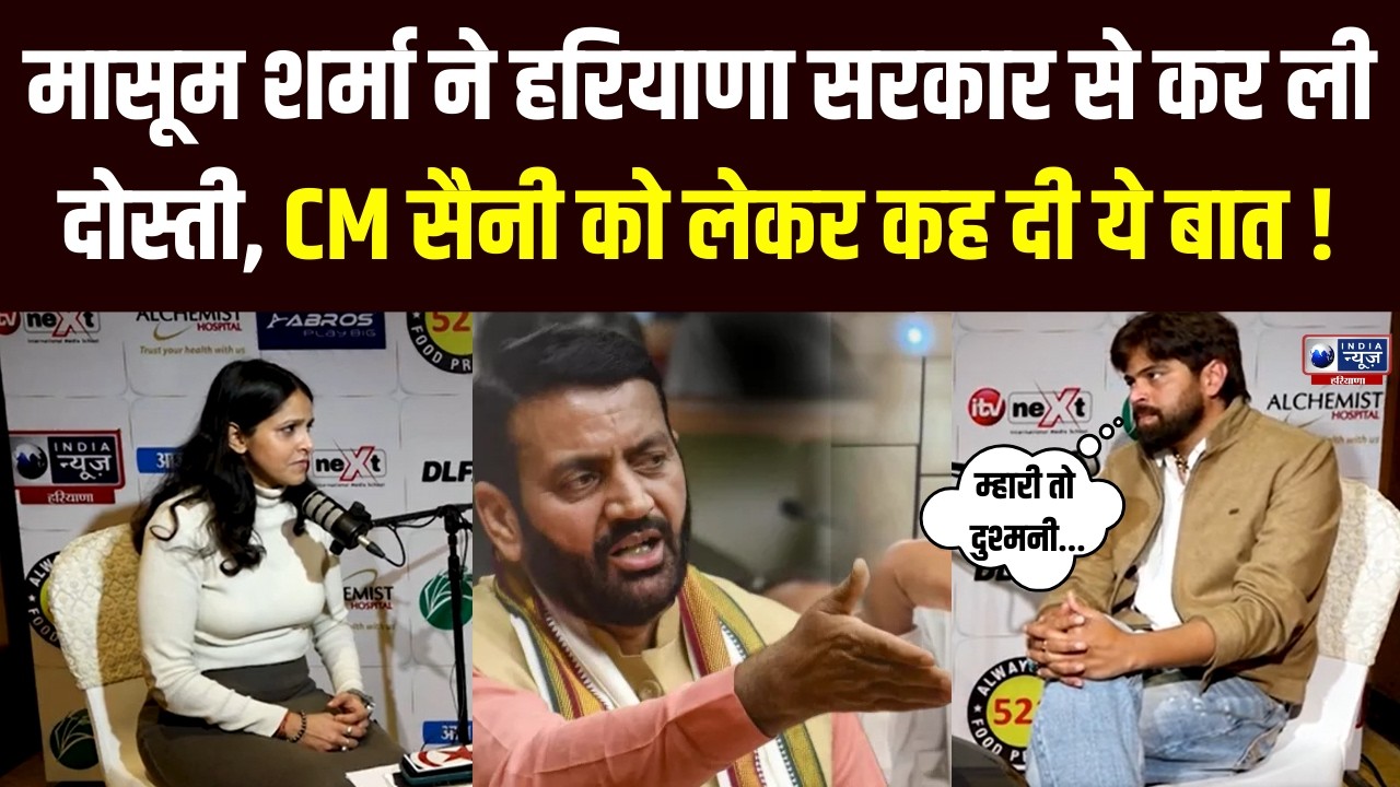 Masoom Sharma Exclusive Interview: Masoom Sharma और CM Nayab Saini की हो गई दोस्ती । India News