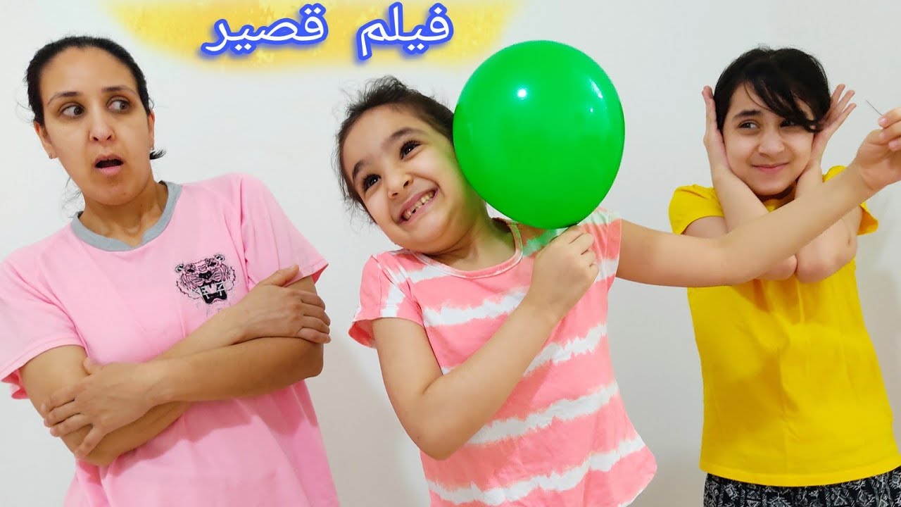 المشاكسة و المقالب (فيلم قصير) الجزء الثاني