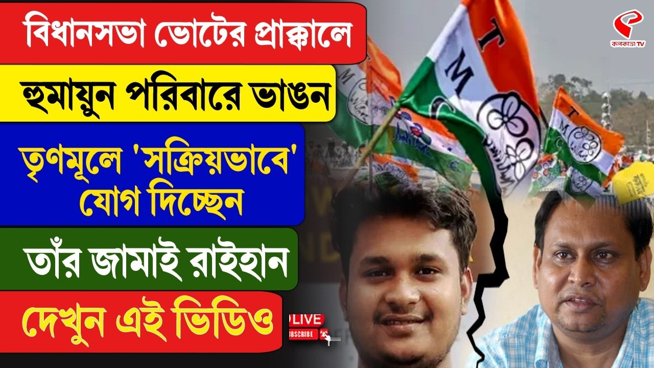 Humayun Kabir |ভোটের প্রাক্কালে হুমায়ুন পরিবারে ভাঙন, তৃণমূলে 'সক্রিয়ভাবে' যোগ দিচ্ছেন জামাই রাইহান