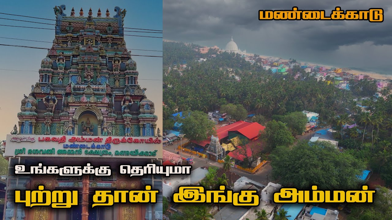 கடற்கரையில் புற்று ரூபத்தில் அம்மன் | மண்டைக்காடு பகவதி அம்மன் | Mandaikadu Bhagavathi Amman Temple