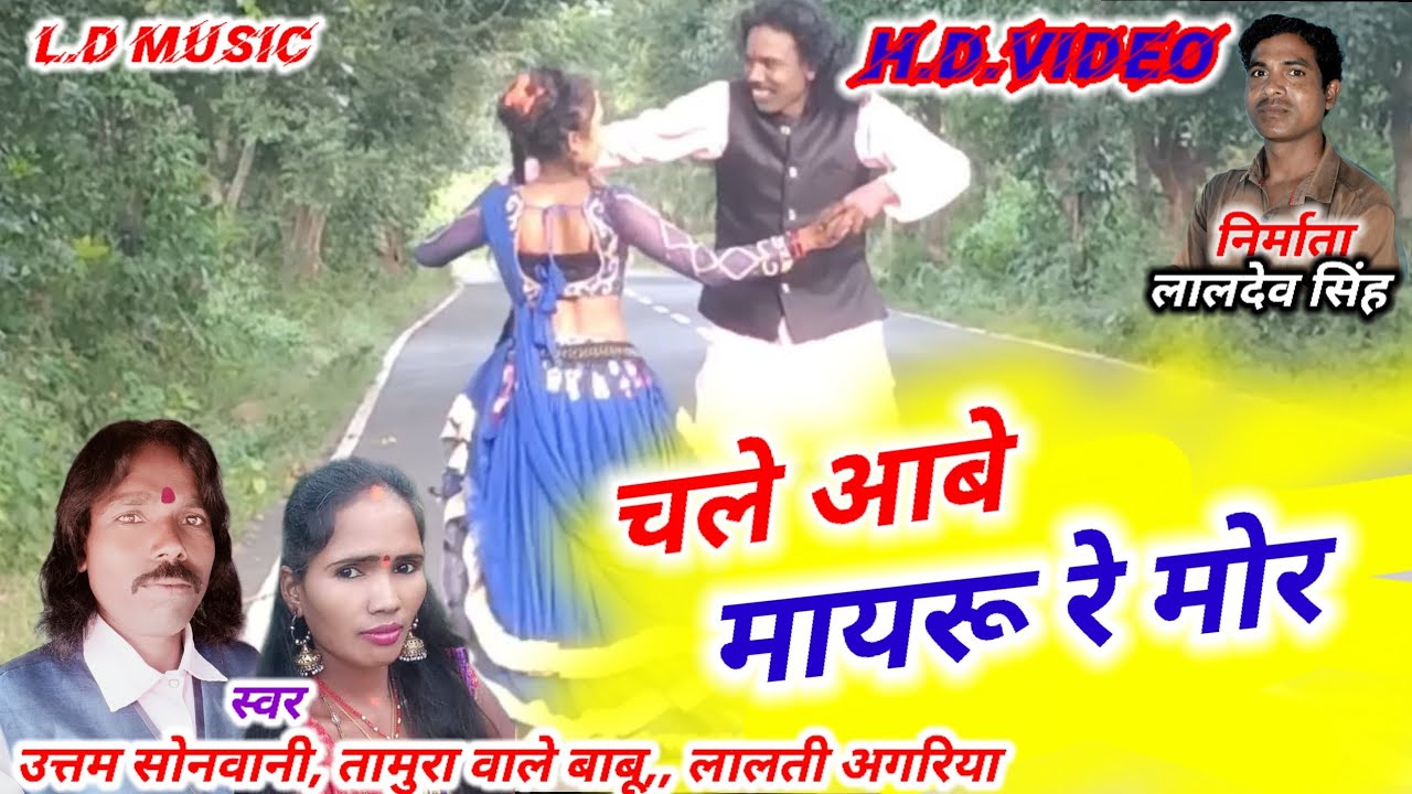 HD VIDEO//Chale Aabe Mayaru Re Mor//उत्तम सोनवानी, तामुरा वाले बाबू//लालती अगरिया//L.D.Music