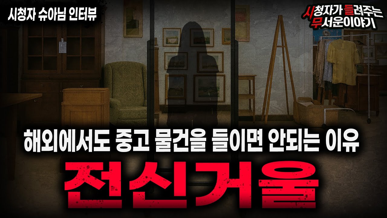 【무서운이야기 실화】집안 중고 전신 거울이 무서워지는 이야기 해외도 예외는 없습니다 ㅣ슈아님 사연ㅣ돌비공포라디오ㅣ괴담ㅣ미스테리 인터뷰ㅣ시청자 사연ㅣ공포툰ㅣ오싹툰ㅣ공포썰