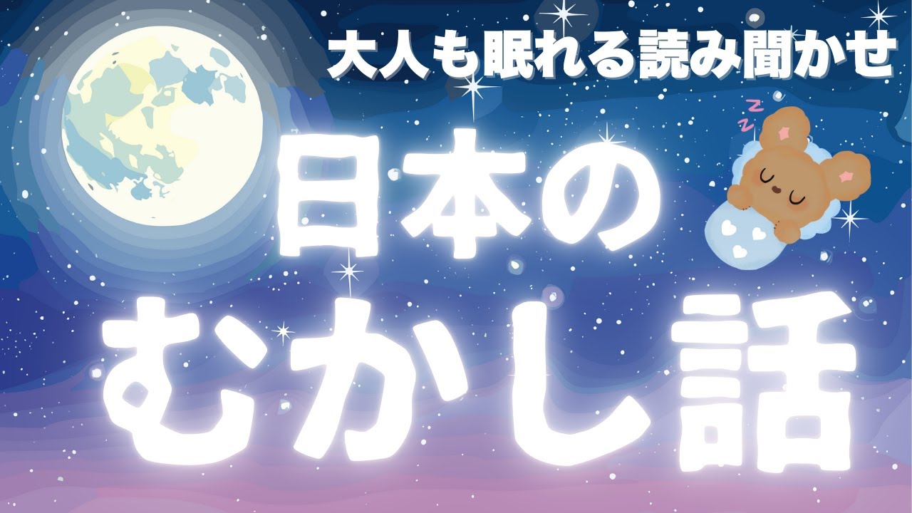 ★大人も眠れる読み聞かせ★寝付かせ・朗読★日本の昔話★【途中広告なし】ぶんぶん酌にさせ・ミソサザイ・開帳の雪隠・紀州・鬼が笑う・狐の恩返し・御神酒徳利・穀物の精・親子酒・片棒・話十両