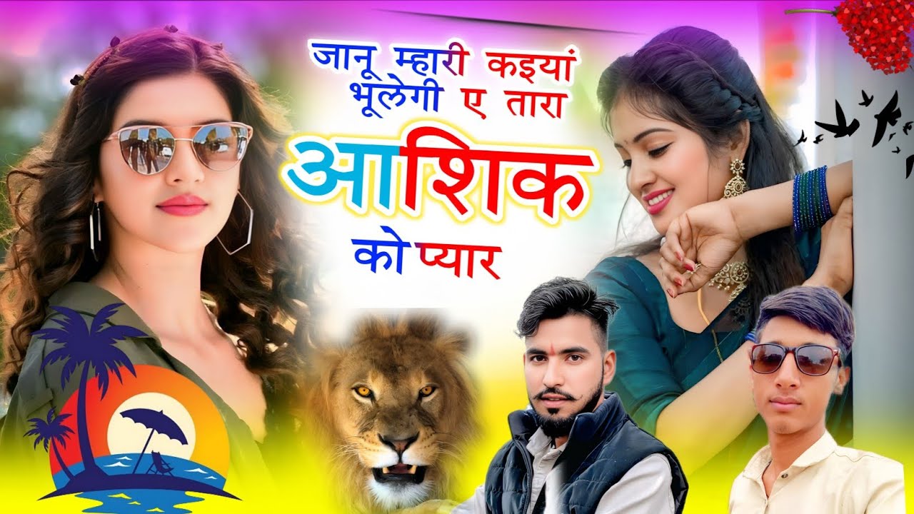 जख्मी अंदाज में सोंग)जानू महारी कइयां भूलेगी ए तारा आशिक को प्यार ✓सोनू कसाना सॉन्ग 