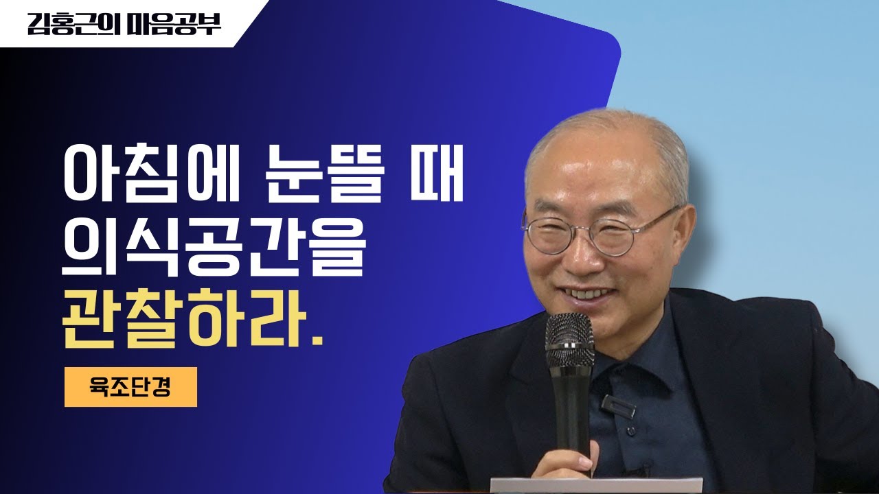 [육조단경27] 아침에 눈뜰 때, 의식공간을 관찰하라 | 소리가 나도 이 자리, 안 나도 이 자리