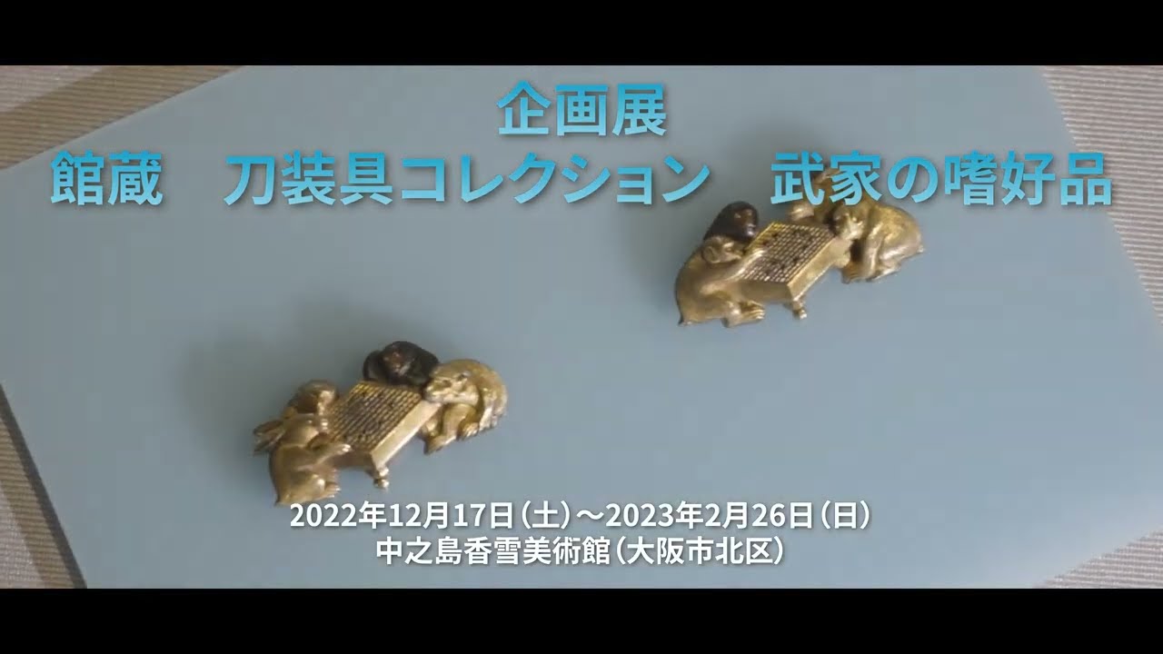 中之島香雪美術館  企画展「館蔵 刀装具コレクション 武家の嗜好品」＜2022年12月17日（土）～2023年2月26日（日）開催＞