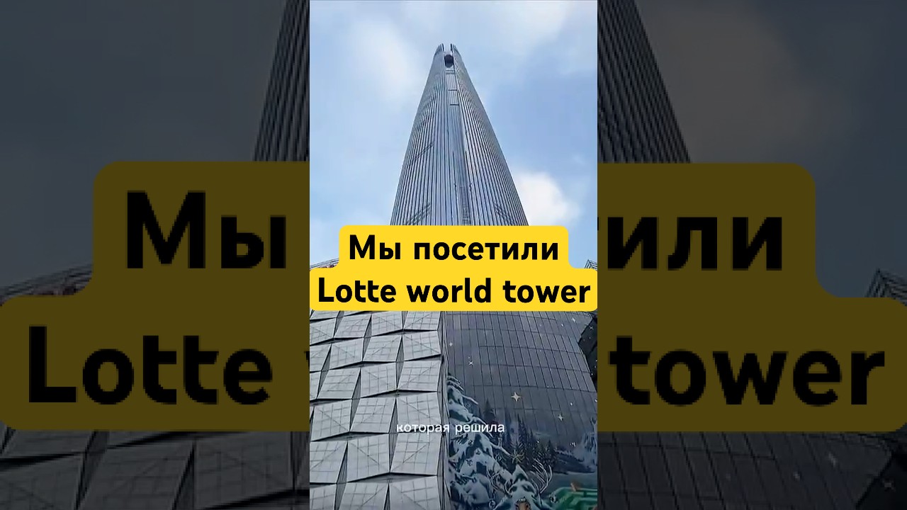 А вот и Lotte world tower. #переездвкорею #жизньвкорее#первогодубля #эмиграция #lotteworldtower