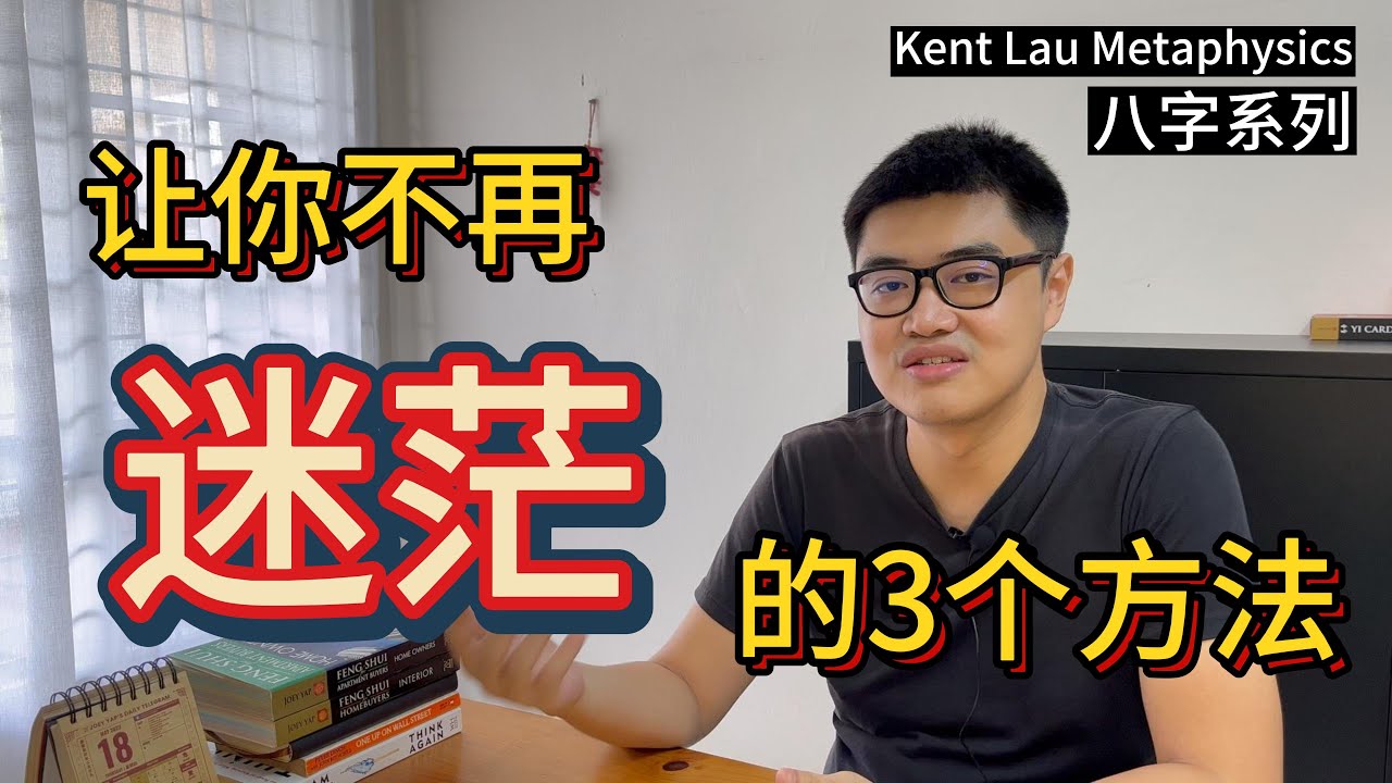 用八字来摆脱迷茫的3个方法 | 八字·人生系列