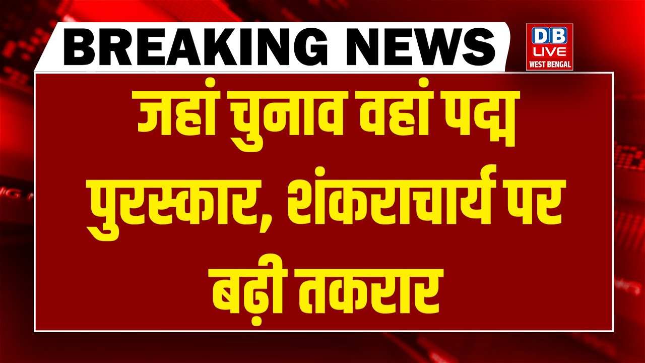 #dblivebreaking : जहां चुनाव वहां Padma Awards , Shankaracharya पर बढ़ी तकरार  | rahul | Akhilesh
