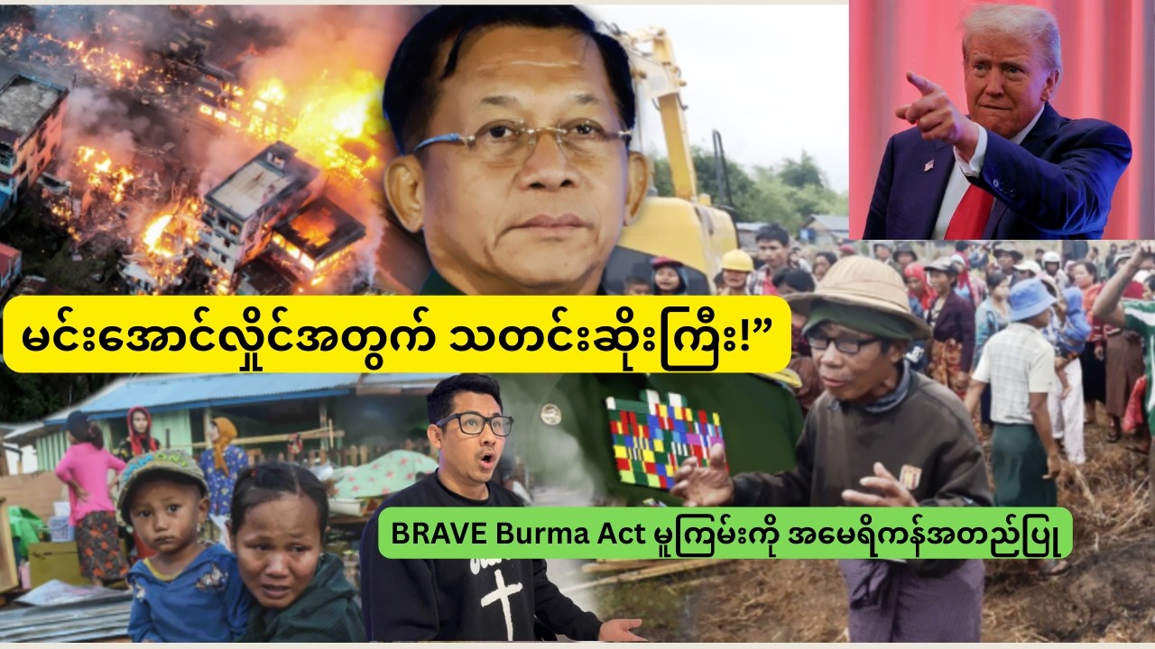 မင်းအောင်လှိုင်အတွက် သတင်းဆိုးကြီး!” BRAVE Burma Act မူကြမ်းကို အမေရိကန်အတည်ပြု