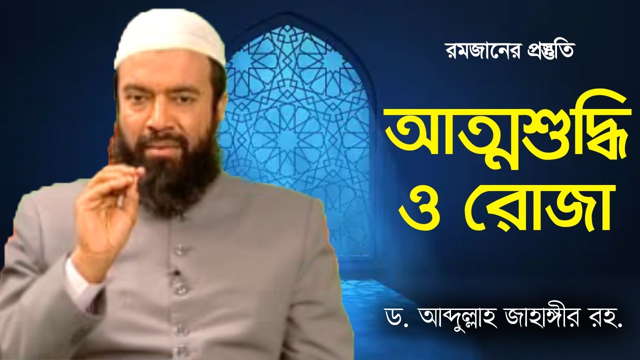 সিয়ামের মাধ্যমে আত্মশুদ্ধি  - ড. আব্দুল্লাহ জাহাঙ্গীর।  ড. শোয়াইব আহমেদ | রমজানের রোযা