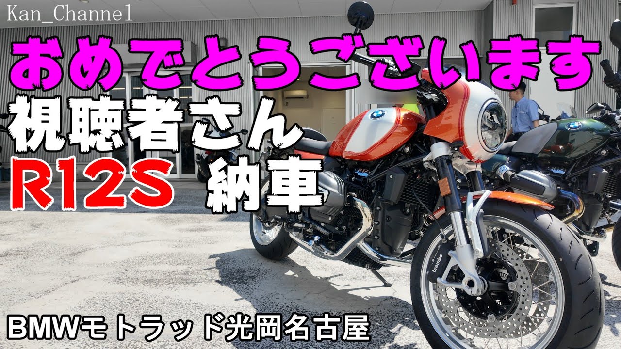 【R12S】　視聴者さんの納車に立ち会えました。おめでとうございます！　My Ride Log from NAGOYA JAPAN【151】