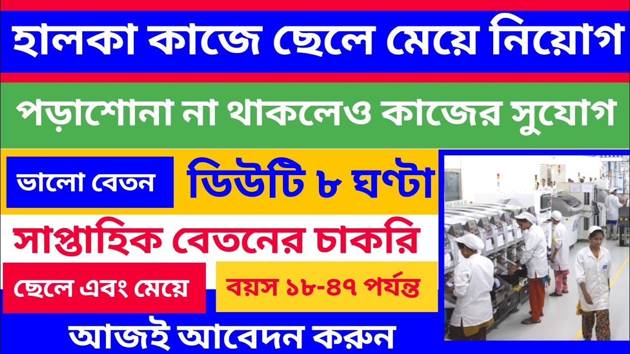 ৮ ঘন্টা হালকা কাজে ছেলে-মেয়ে চাই দুর্দান্ত বেতনে ৩বেলা খাওয়া ফ্রী বয়স ১৮ থেকে ৪৭ দরকার 