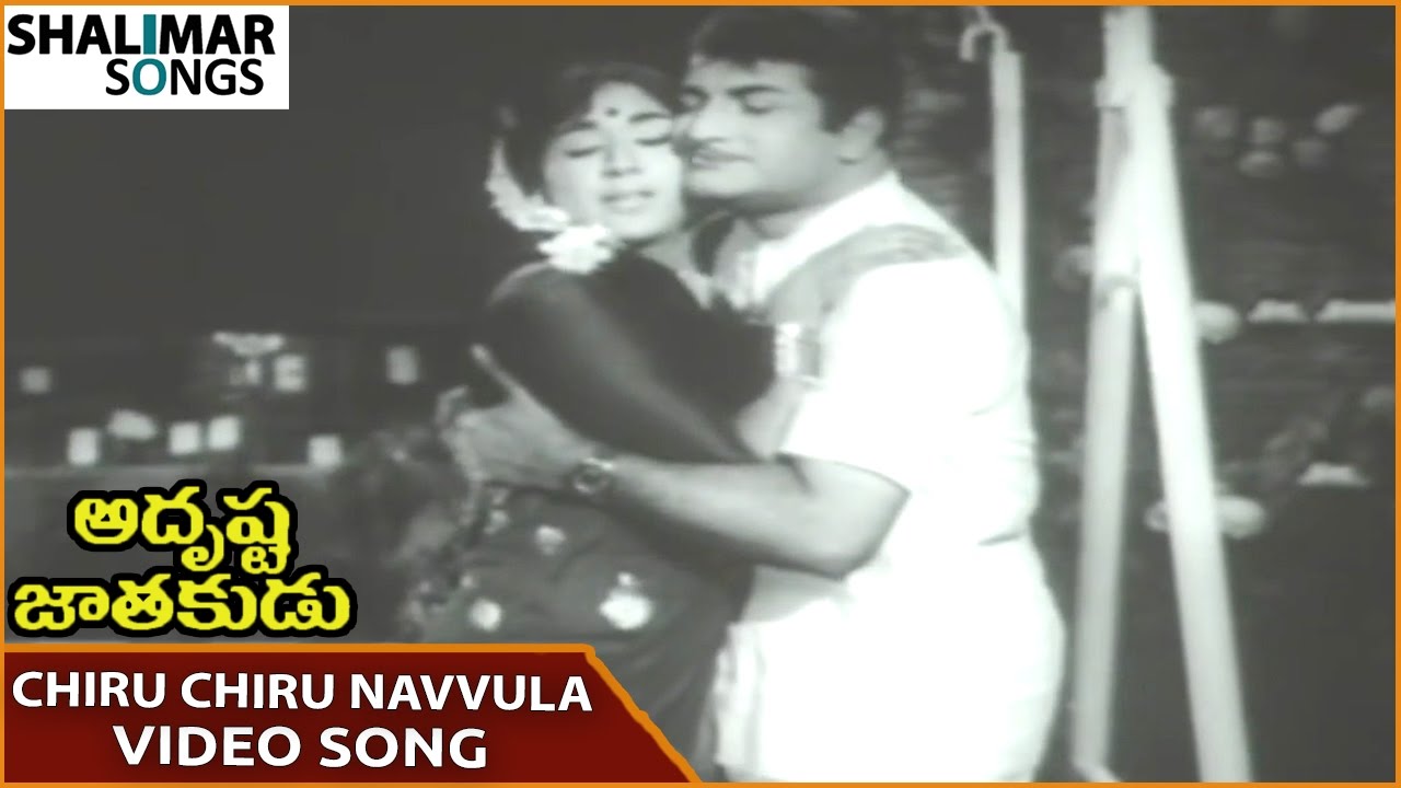 Adrushta Jatakudu Movie || Chiru Chiru Navvula Video Song || NTR, Vanisri || Shalimar Songs