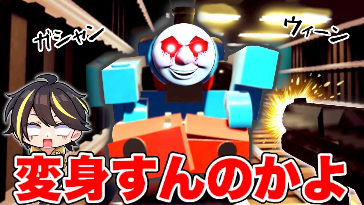 ロブロックスのきかんしゃトーマスの変身がマジで面白い【バッチ。】
