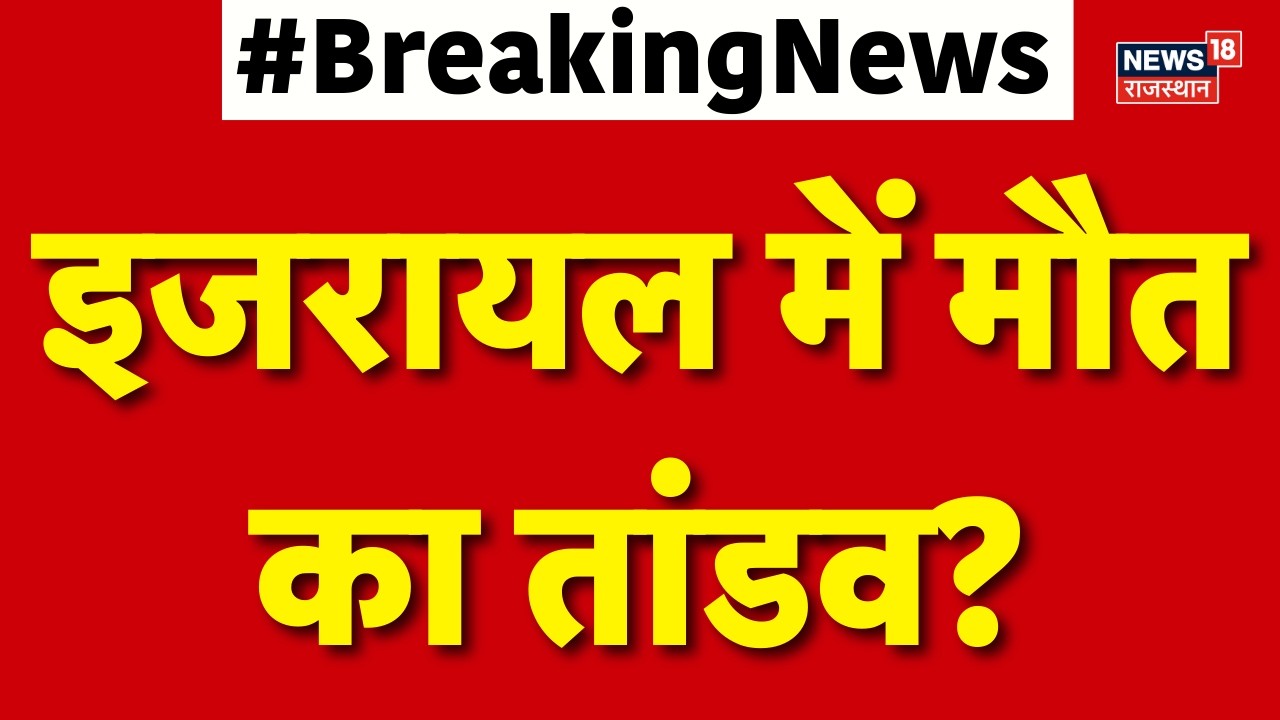 Iran Israel War : इजरायल में मौत का तांडव? | N18G | Trump | Breaking News | Khamenei | Netanyahu|Top