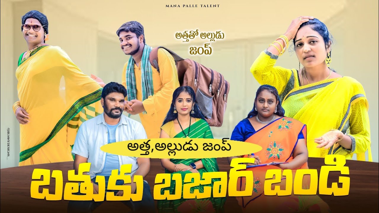 బతుకు బజార్ బండి/తెలంగాణ మట్టి పదాలు/village videos/Comedy/manapalle Talent