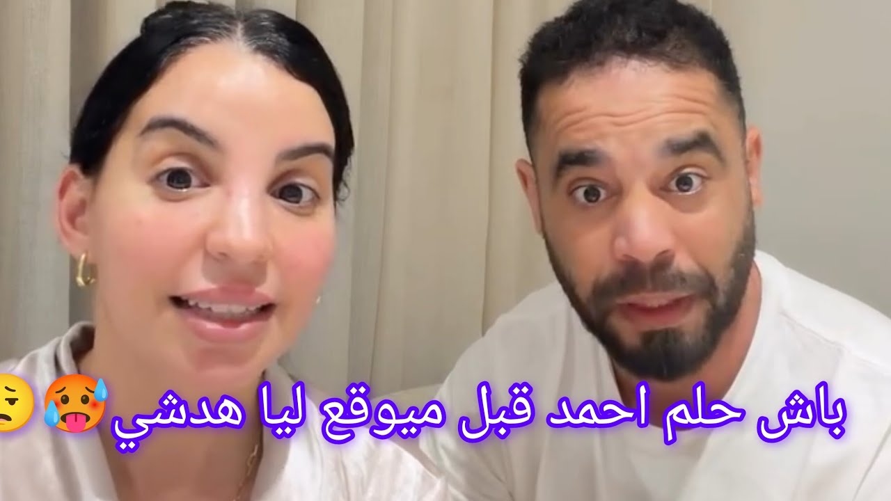 story asmaa beauty:سبب غيابي😟هذي هي الحقيقة وآش وقع ليا😮‍💨سمعوا باش حلم احمد قبل ميوقع ليا هدشي 🥵