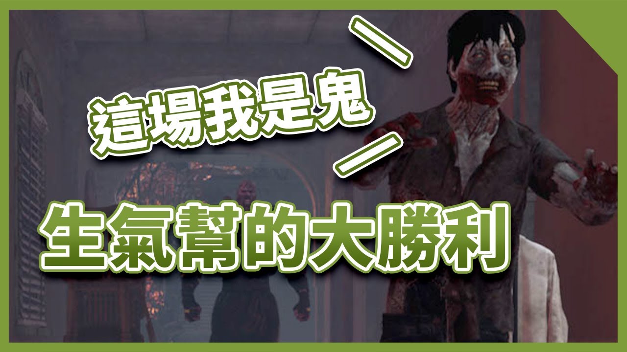 TK DBD l Dead by daylight l 黎明死線 ➤ 生氣幫的大勝利！這場的鬼不是追跡者