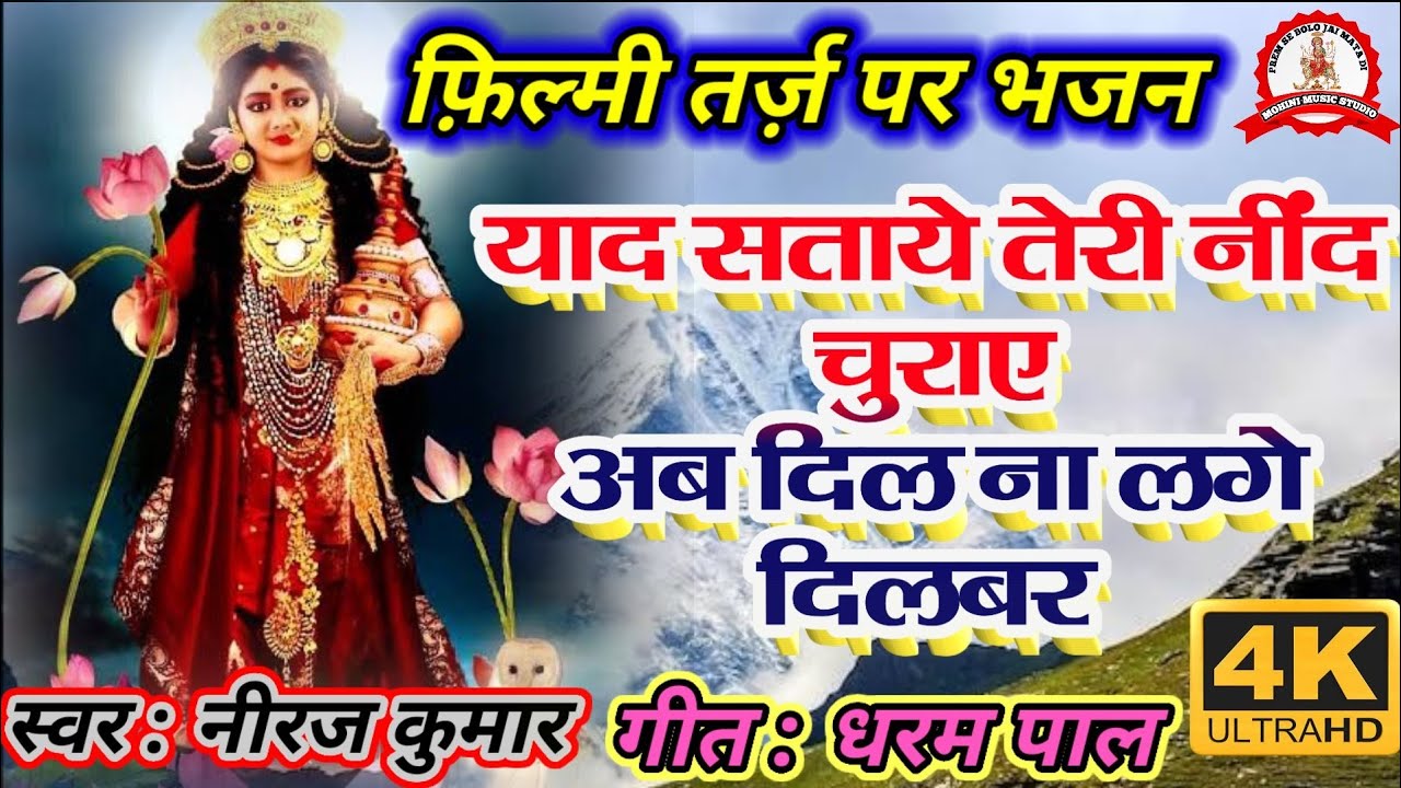 Yaad Sataye Teri Neend Churaye 🌹 याद सताये तेरी नींद चुराए 🌹 फ़िल्मी तर्ज़ पर भजन 🌹Filmi Tarj Par