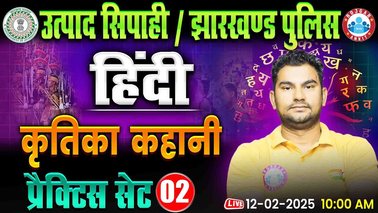 Jharkhand Police & Utpad Sipahi 2024 | कृतिका कहानी | Hindi Practice Set 2 By Neeraj Sir RWA