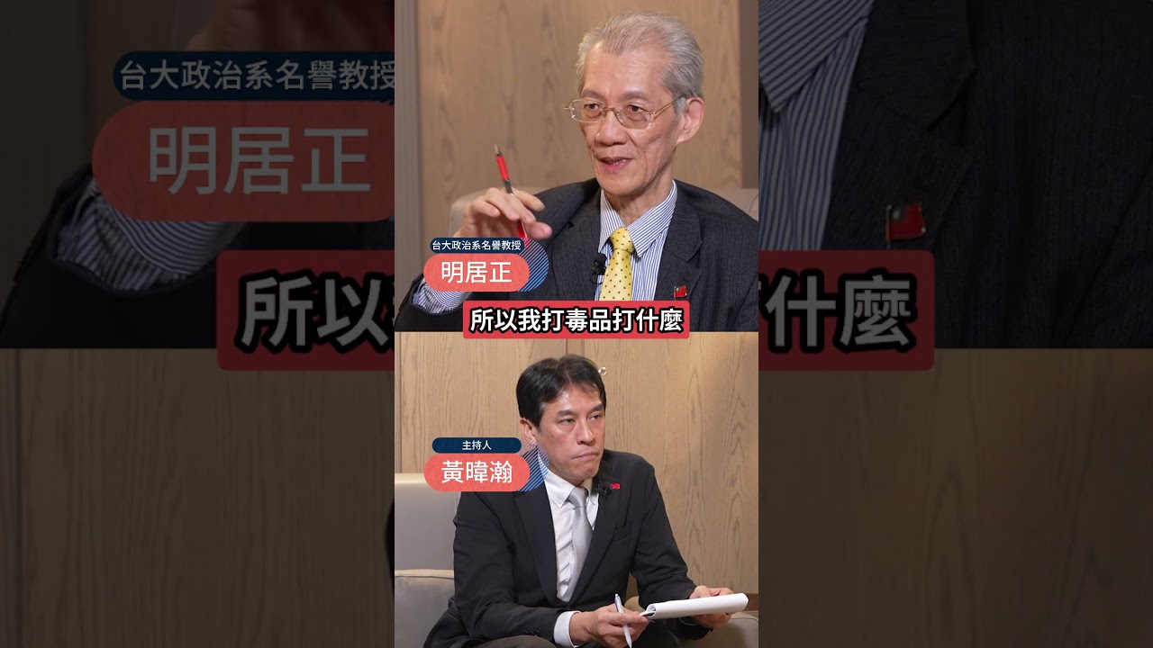 門羅主義升級版!明居正曝美國從防衛型轉成進攻型!就因中共大量滲透美國!  #下班瀚你聊 #黃暐瀚 #明居正 #美國 #中共 #川普 #習近平