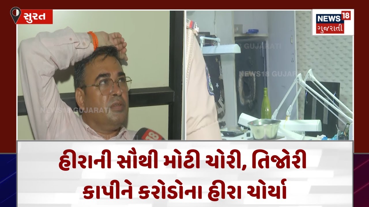 SUrat Theft News : હીરાની સૌથી મોટી ચોરી, તિજોરી કાપીને કરોડોના હીરા ચોર્યા |Gujarati Samachar| N18V