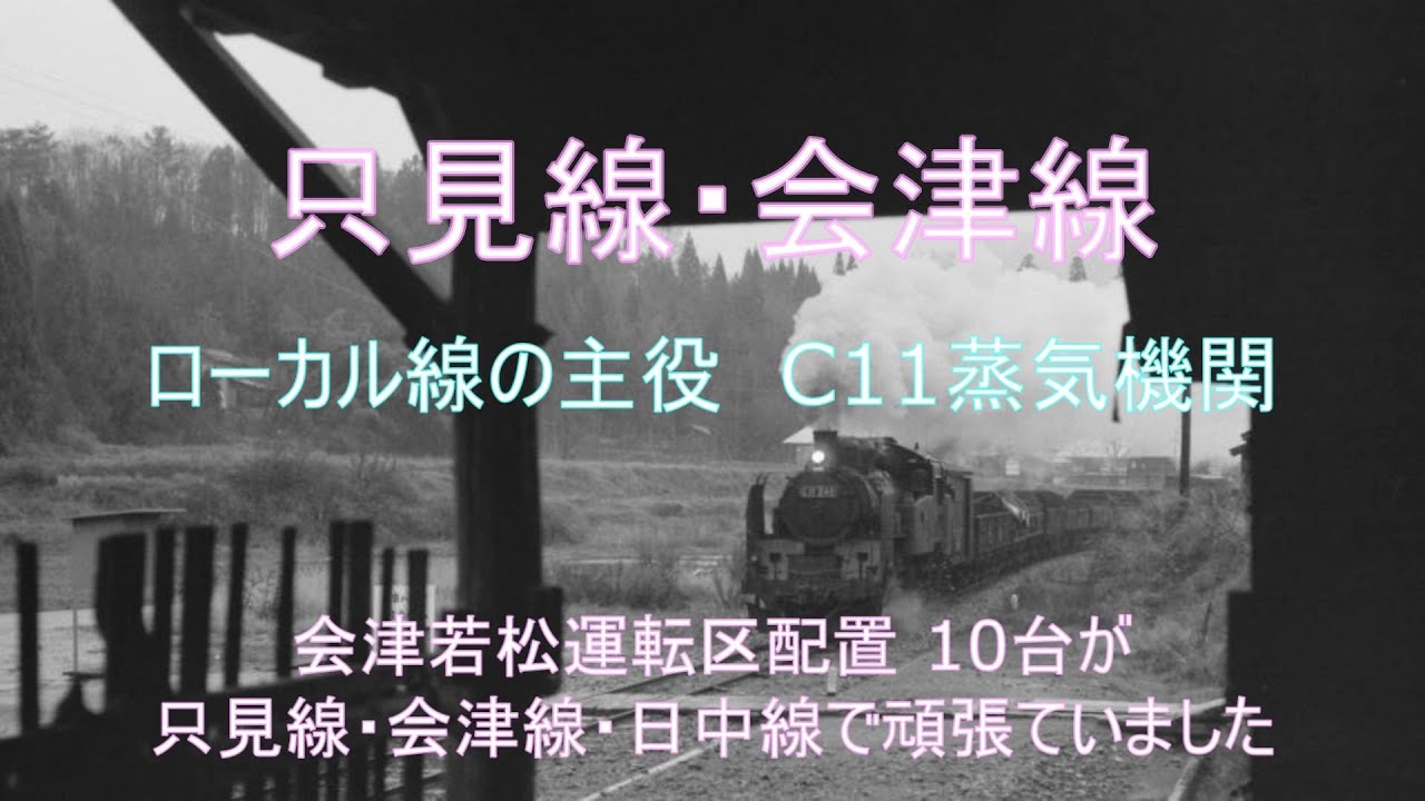 只見線C11蒸気機関が活躍していた頃