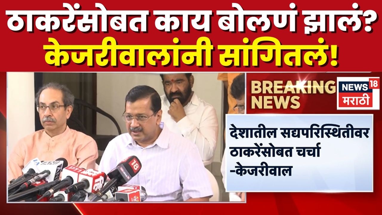 Arvind Kejriwal | Uddhav Thackeray | ठाकरेंच्या भेटीनंतर केजरीवालांनी घेतली पत्रकार परिषद,काय बोलले?