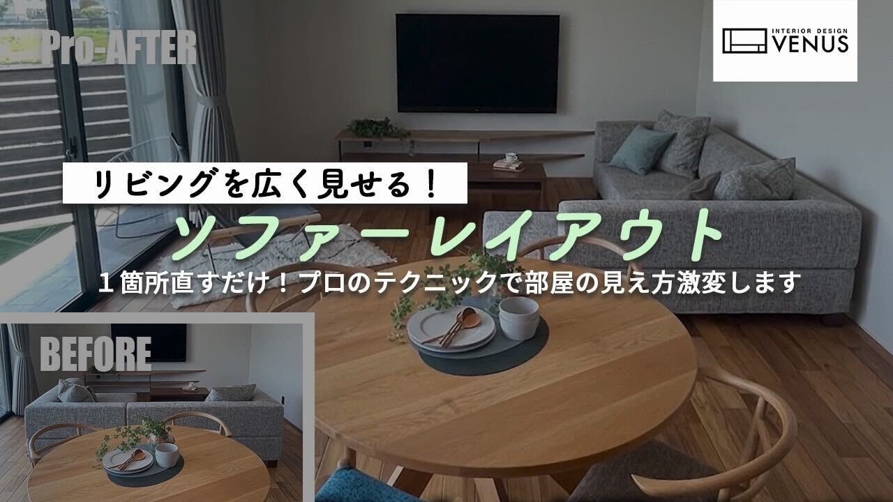 【部屋が広くなる】ソファの配置を変えるだけで広々空間に！パーソナルチェアも置けるレイアウトとは？